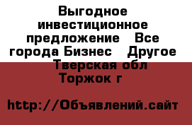 Выгодное инвестиционное предложение - Все города Бизнес » Другое   . Тверская обл.,Торжок г.